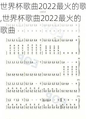 世界杯歌曲2022最火的歌,世界杯歌曲2022最火的歌曲