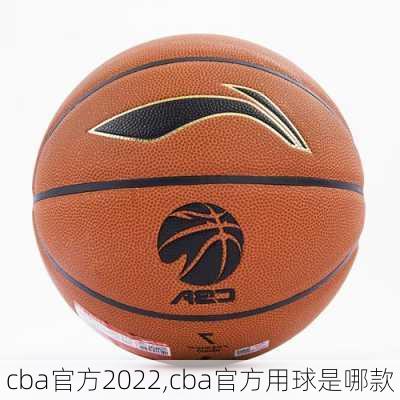 cba官方2022,cba官方用球是哪款