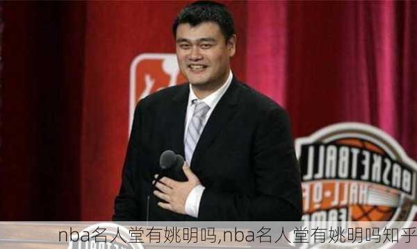 nba名人堂有姚明吗,nba名人堂有姚明吗知乎