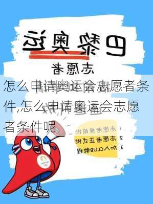 怎么申请奥运会志愿者条件,怎么申请奥运会志愿者条件呢