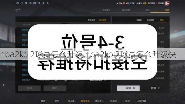 nba2kol2球员怎么升级,nba2kol2球员怎么升级快