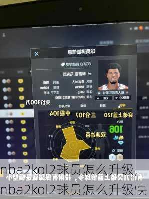 nba2kol2球员怎么升级,nba2kol2球员怎么升级快