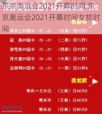 东京奥运会2021开幕时间,东京奥运会2021开幕时间女排时间