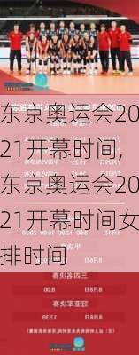 东京奥运会2021开幕时间,东京奥运会2021开幕时间女排时间