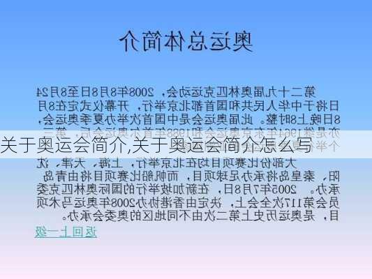 关于奥运会简介,关于奥运会简介怎么写