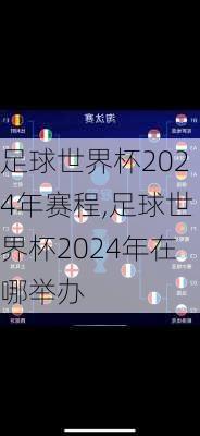 足球世界杯2024年赛程,足球世界杯2024年在哪举办