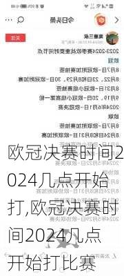 欧冠决赛时间2024几点开始打,欧冠决赛时间2024几点开始打比赛