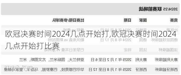 欧冠决赛时间2024几点开始打,欧冠决赛时间2024几点开始打比赛