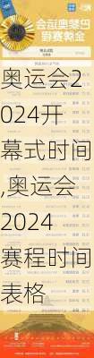 奥运会2024开幕式时间,奥运会2024赛程时间表格