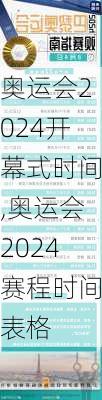 奥运会2024开幕式时间,奥运会2024赛程时间表格