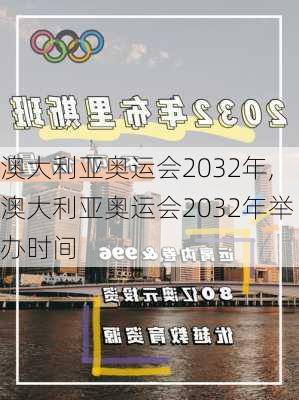 澳大利亚奥运会2032年,澳大利亚奥运会2032年举办时间