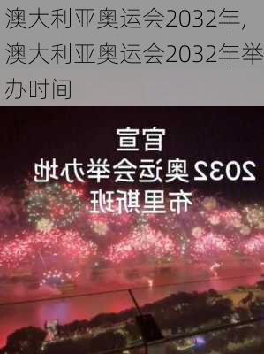 澳大利亚奥运会2032年,澳大利亚奥运会2032年举办时间