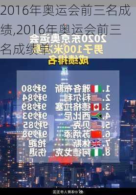 2016年奥运会前三名成绩,2016年奥运会前三名成绩单