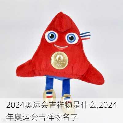 2024奥运会吉祥物是什么,2024年奥运会吉祥物名字