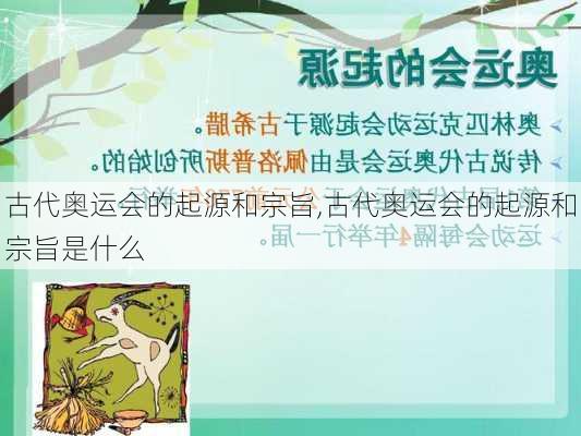 古代奥运会的起源和宗旨,古代奥运会的起源和宗旨是什么