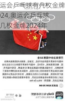 奥运会乒乓球有几枚金牌2024,奥运会乒乓球有几枚金牌2024年