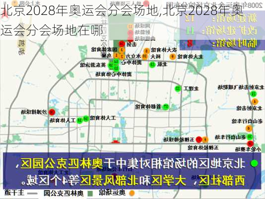 北京2028年奥运会分会场地,北京2028年奥运会分会场地在哪