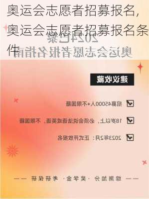 奥运会志愿者招募报名,奥运会志愿者招募报名条件