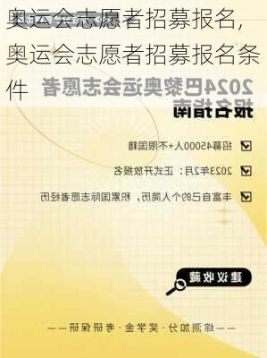 奥运会志愿者招募报名,奥运会志愿者招募报名条件