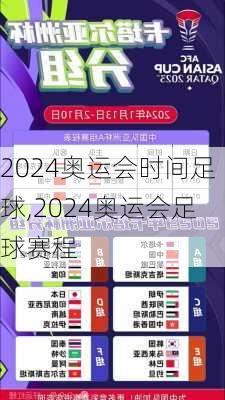 2024奥运会时间足球,2024奥运会足球赛程