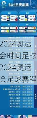 2024奥运会时间足球,2024奥运会足球赛程