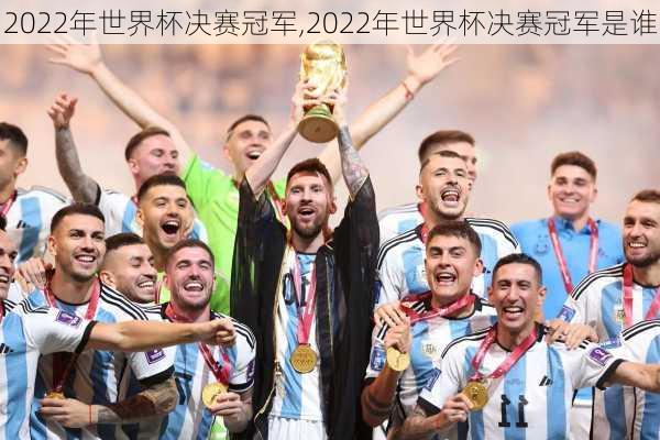 2022年世界杯决赛冠军,2022年世界杯决赛冠军是谁