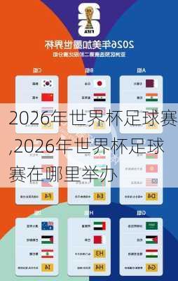 2026年世界杯足球赛,2026年世界杯足球赛在哪里举办