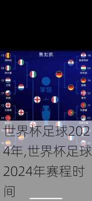 世界杯足球2024年,世界杯足球2024年赛程时间