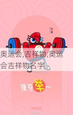 奥运会,吉祥物,奥运会吉祥物名字