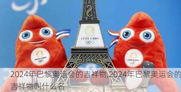 2024年巴黎奥运会的吉祥物,2024年巴黎奥运会的吉祥物叫什么名