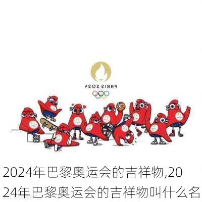 2024年巴黎奥运会的吉祥物,2024年巴黎奥运会的吉祥物叫什么名