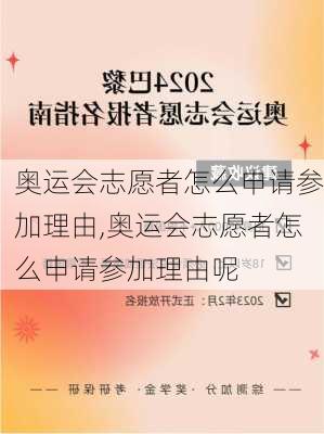 奥运会志愿者怎么申请参加理由,奥运会志愿者怎么申请参加理由呢