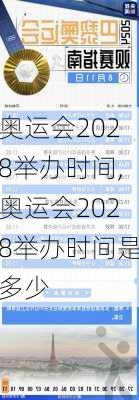 奥运会2028举办时间,奥运会2028举办时间是多少