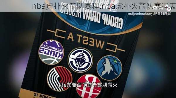 nba虎扑火箭队赛程,nba虎扑火箭队赛程表