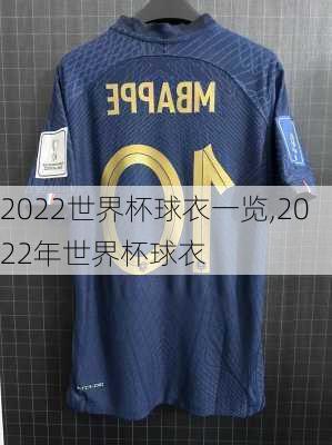 2022世界杯球衣一览,2022年世界杯球衣