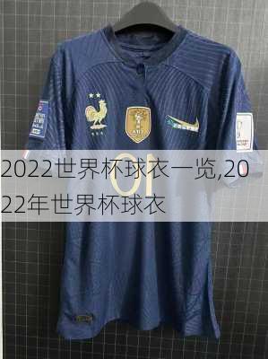 2022世界杯球衣一览,2022年世界杯球衣