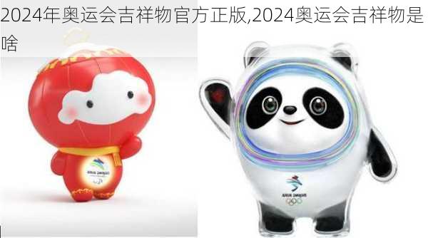 2024年奥运会吉祥物官方正版,2024奥运会吉祥物是啥