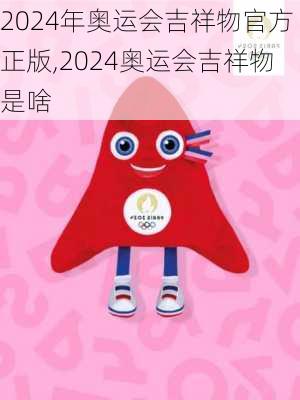 2024年奥运会吉祥物官方正版,2024奥运会吉祥物是啥