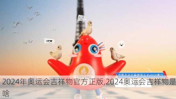 2024年奥运会吉祥物官方正版,2024奥运会吉祥物是啥