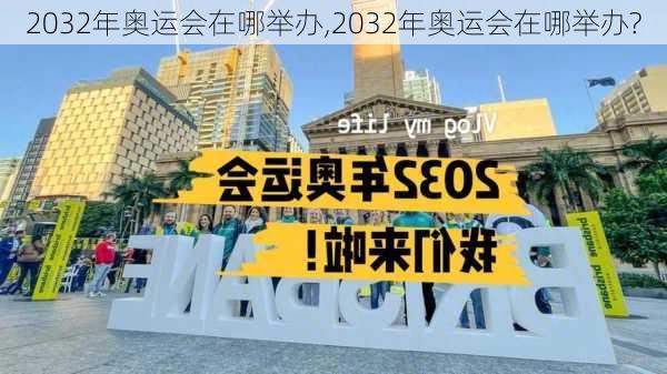 2032年奥运会在哪举办,2032年奥运会在哪举办?