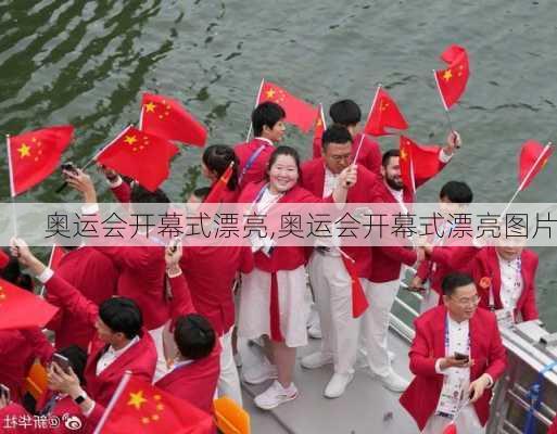 奥运会开幕式漂亮,奥运会开幕式漂亮图片