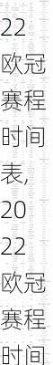 2022欧冠赛程时间表,2022欧冠赛程时间表格