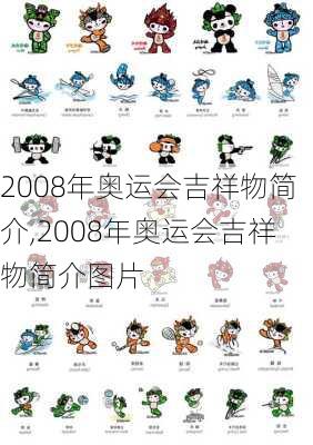 2008年奥运会吉祥物简介,2008年奥运会吉祥物简介图片