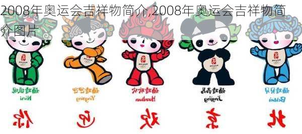 2008年奥运会吉祥物简介,2008年奥运会吉祥物简介图片