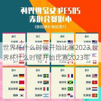 世界杯什么时候开始比赛2023,世界杯什么时候开始比赛2023年