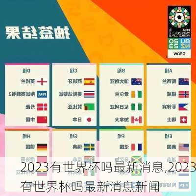 2023有世界杯吗最新消息,2023有世界杯吗最新消息新闻