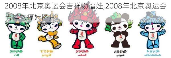 2008年北京奥运会吉祥物福娃,2008年北京奥运会吉祥物福娃图片