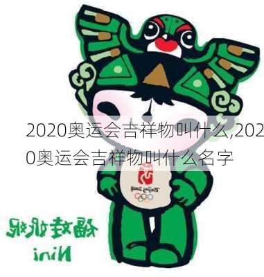 2020奥运会吉祥物叫什么,2020奥运会吉祥物叫什么名字