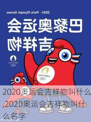 2020奥运会吉祥物叫什么,2020奥运会吉祥物叫什么名字