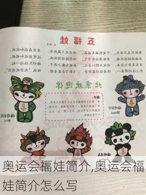 奥运会福娃简介,奥运会福娃简介怎么写